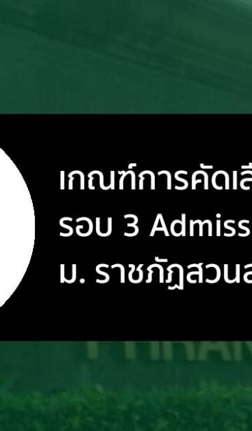 ระเบียบการรับสมัคร รอบ Admission ม. ราชภัฏสวนสุนันทา ปี 2566