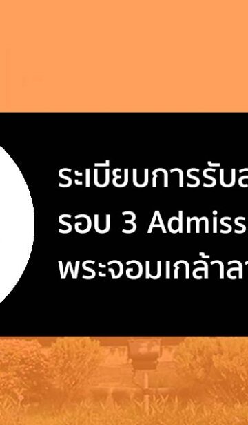 ระเบียบการรับสมัคร Admisison พระจอมเกล้าลาดกระบัง (สจล.) ปี 66
