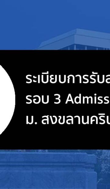 ระเบียบการรับสมัคร รอบที่ 3 Admission ม. สงขลานครินทร์ ปี 2566