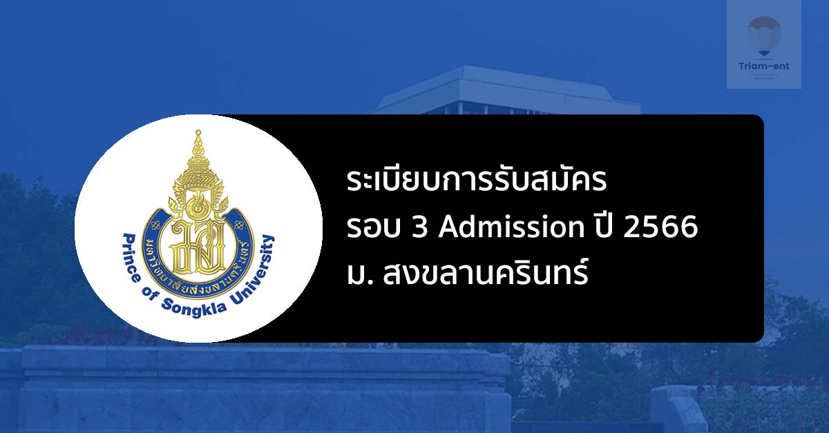 สงขลานครินทร์ รอบแอดมิชชั่น ปี 2566