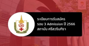 สภากาชาดไทย รอบแอดมิชชั่น ปี 2566
