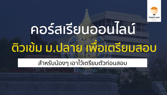 คอร์สเรียนออนไลน์ ฟรี จาก PSU