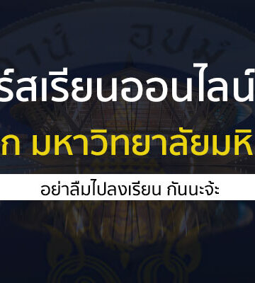 มหิดล คอร์สเรียนออนไลน์
