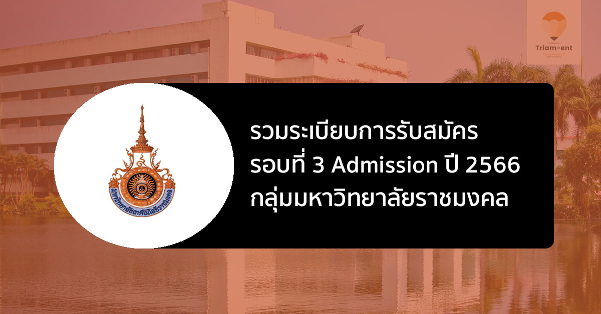 รับตรง มหาวิทยาลัยเทคโนโลยี ราชมงคล Admission ปี 2566