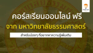 คอร์สเรียนออนไลน์ ฟรี จาก มหาวิทยาลัยธรรมศาสตร์