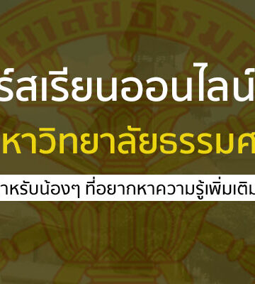 คอร์สเรียนออนไลน์ ฟรี หลักสูตรต่างๆ จาก ม. ธรรมศาสตร์