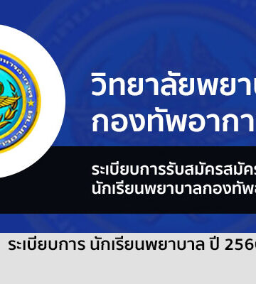ระเบียบการรับสมัคร นักเรียนพยาบาล วิทยาลัยพยาบาลทหารอากาศ 66