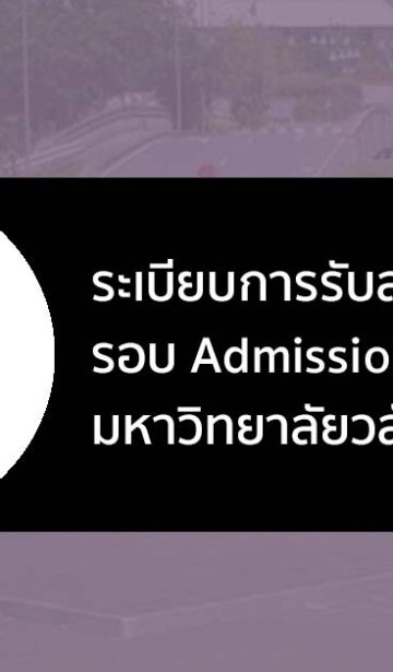 มหาวิทยาลัยวลัยลักษณ์ รอบ แอดมิชชั่น ปี 2566