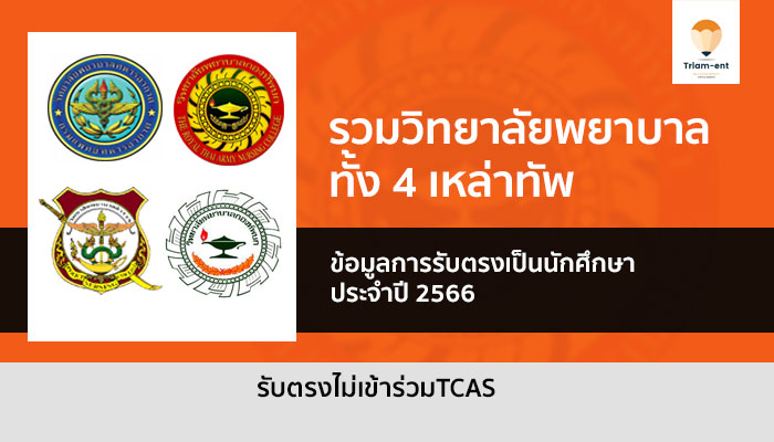 วิทยาลัยพยาบาล ปี 2566 ทหาร