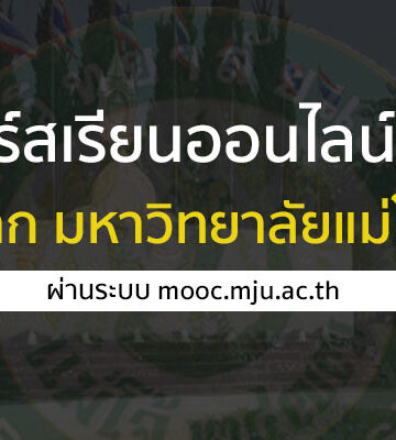 คอร์สเรียนออนไลน์ ฟรี แม่โจ้