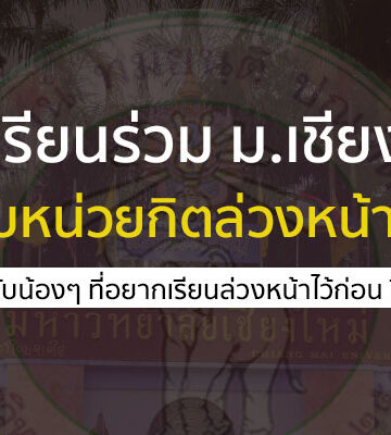 ม.เชียงใหม่  เปิดรับสมัครนักเรียน ม.ปลาย เข้าเรียน เก็บหน่วยกิตล่วงหน้า