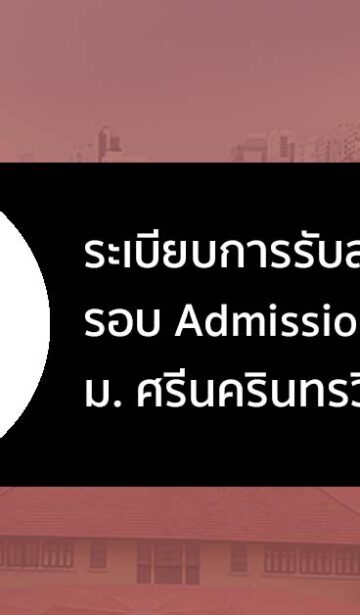 ระเบียบการรับสมัคร รอบ Admission ปี 2566 มศว