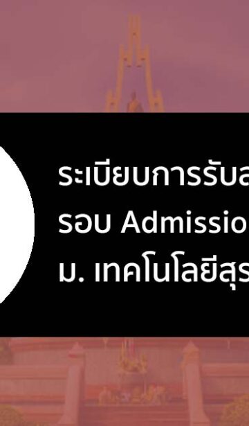 ระเบียบการรับสมัคร รอบ Admission ม.เทคโนโลยี สุรนารี ปี 2566