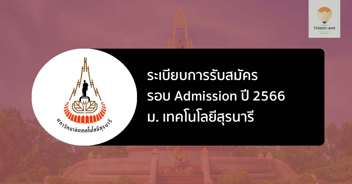 สุรนารี รอบแอดมิชชั่น ปี 2566