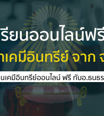 เคมีอินทรีย์ จุฬา เรียนฟรี