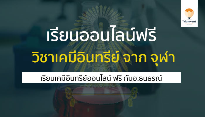 เคมีอินทรีย์ จุฬา เรียนฟรี