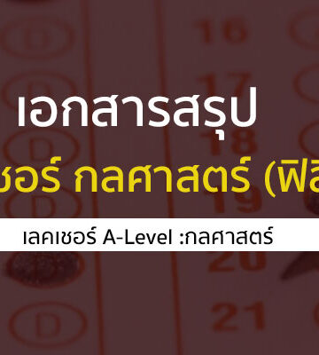 กลศาสตร์ สรุปเลคเชอร์