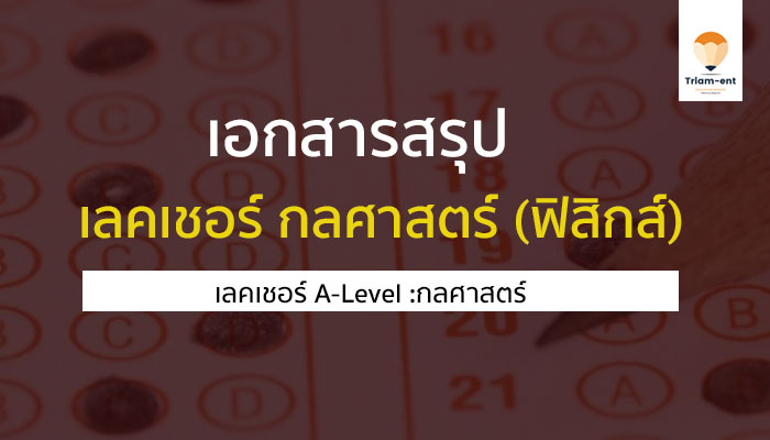 กลศาสตร์ สรุปเลคเชอร์