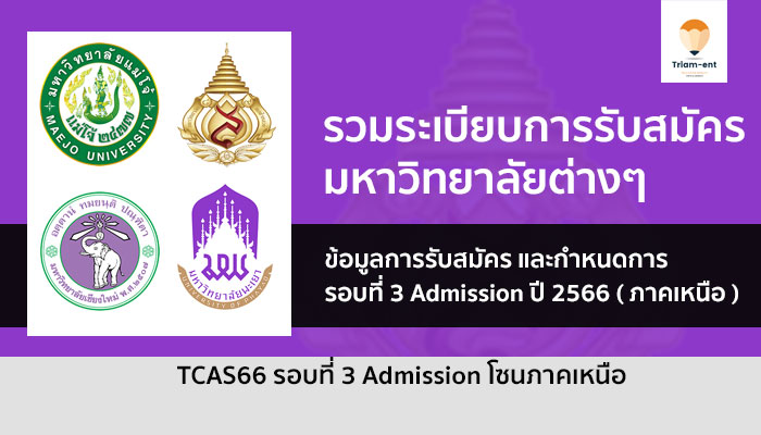 ระเบียบการรับสมัคร Admission 66 ภาคเหนือ