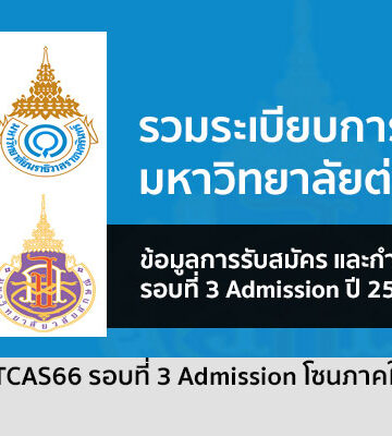 รวมระเบียบการ รอบ Admission มหาวิทยาลัยต่างๆ โซน ภาคใต้ ปี 2566