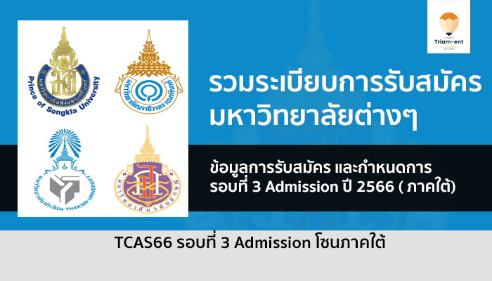 ระเบียบการรับสมัคร รอบ Admission 66 ภาคใต้