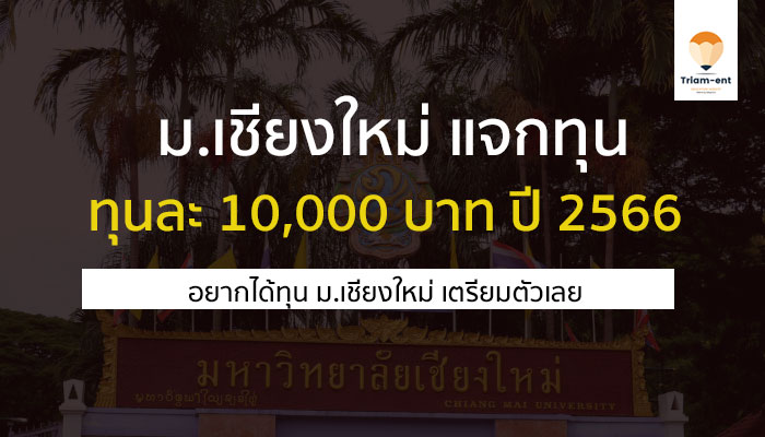 มหาวิทยาลัยเชียงใหม่ ทุนการศึกษา 2566