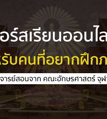 คอร์สเรียนออนไลน์ จุฬา ทางด้านภาษา