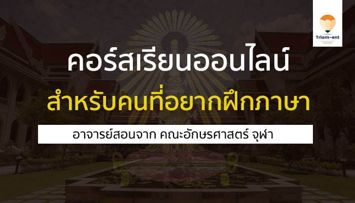 คอร์สเรียนออนไลน์ จุฬา ทางด้านภาษา