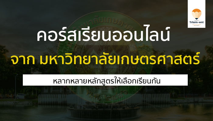 คอร์สเรียนออนไลน์ ฟรี จาก เกษตรศาสตร์