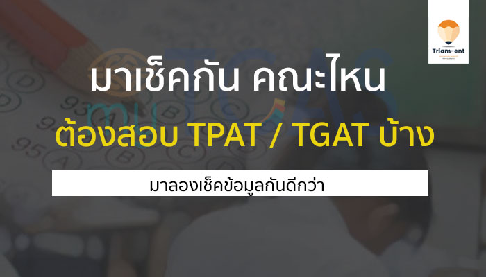 แนวทางการสอบ TPAT / TGAT
