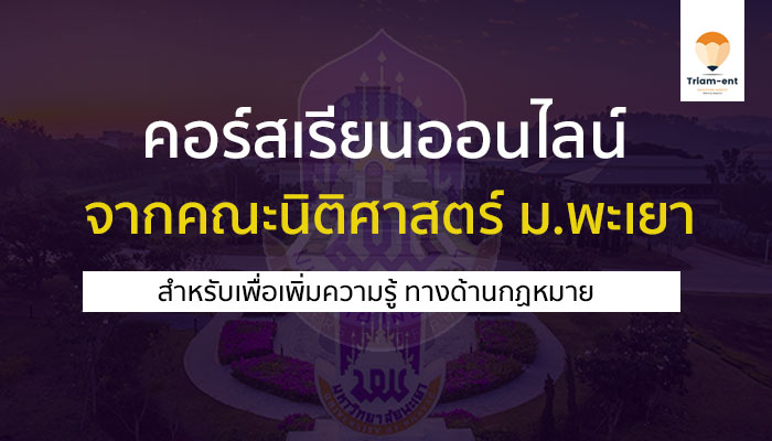 คอร์สเรียนออนไลน์ นิติศาสตร์ พะเยา law uop course