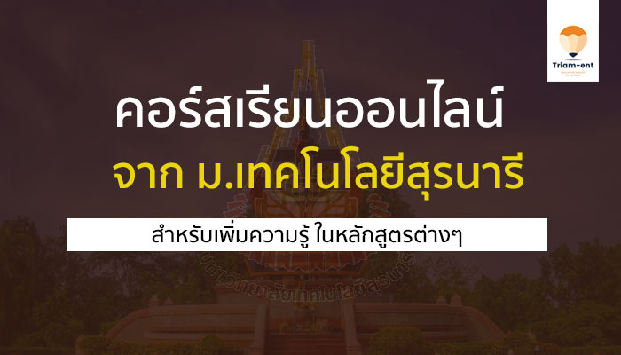 คอร์สเรียนออนไลน์ ฟรี สุรนารี sut course