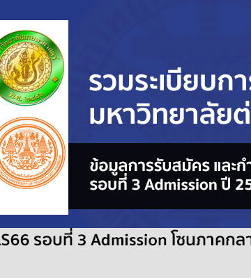 รวมระเบียบการรับสมัคร รอบ Admission 66 ภาคกลาง