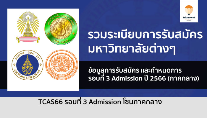 รวมระเบียบการรับสมัคร รอบ Admission 66 ภาคกลาง