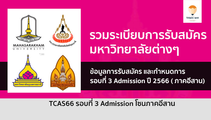 รวมระเบียบการรับสมัคร Admission 66 ภาคกลาง