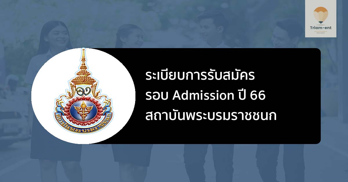 สถาบันพระบรมราชชนก กระทรวงสาธารณสุข