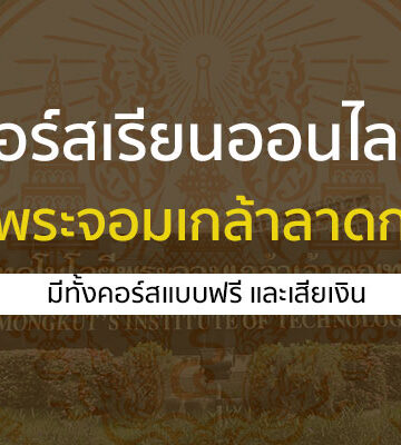คอร์สเรียนออนไลน์ หลักสูตรต่างๆ จาก พระจอมเกล้าลาดกระบัง