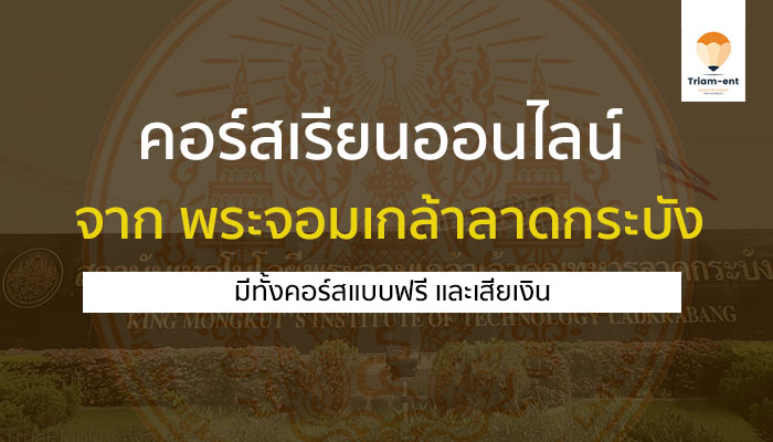 พระจอมเกล้าลาดกระบัง คอร์สเรียนออนไลน์