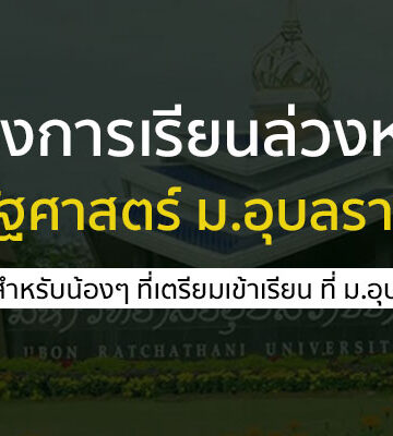 คณะรัฐศาสตร์ มหาวิทยาลัยอุบลราชธานี เรียนล่วงหน้า