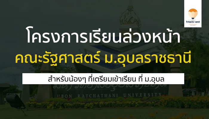 คณะรัฐศาสตร์ มหาวิทยาลัยอุบลราชธานี เรียนล่วงหน้า