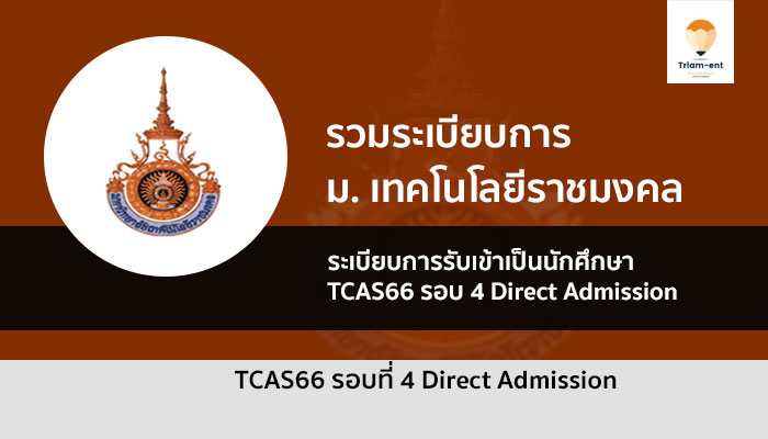 ราชมงคล ระเบียบการับสมัคร รอบ 4 ปี 2566