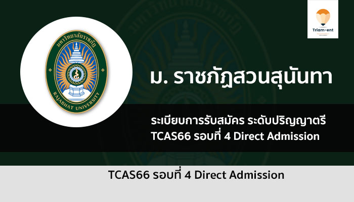 สวนสุนันทา รอบ 4 ปี 2566