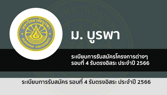 บูรพา รอบ รับตรงอิสระ ปี 2566