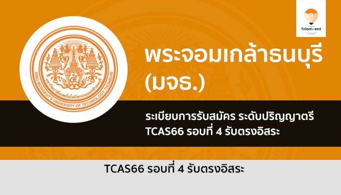 พระจอมเกล้าธนบุรี รอบ 4 รับตรงอิสระ ปี 2566