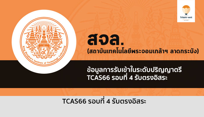 พระจอมเกล้าลาดกระบัง รอบ 4 ปี 2566