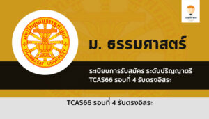 ธรรมศาสตร์ รอบ รับตรงอิสระ ปี 2566