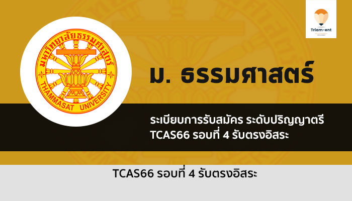 ธรรมศาสตร์ รอบ รับตรงอิสระ ปี 2566