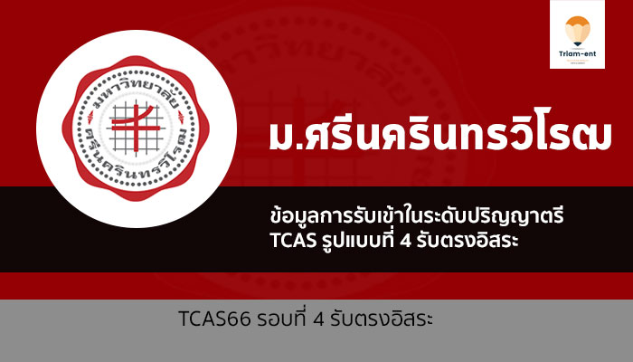 มศว รอบ 4 รับตรงอิสระ ปี 2566