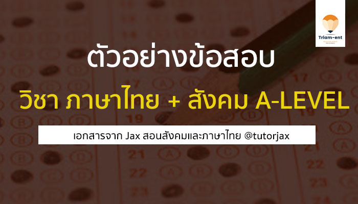 ตัวอย่างข้อสอบ วิชาภาษาไทย สังคม