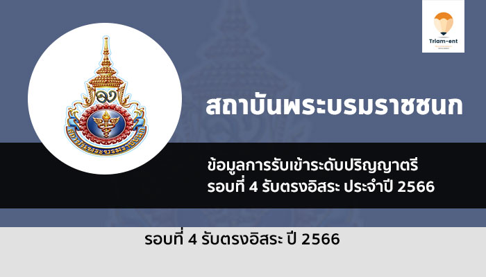 สถาบันพระบรมราชชนก รอบ 4 ปี 2566